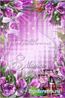 Рамка к празднику 8Марта  –  Тюльпанов розовый букетик, тебе в подарок от д ...