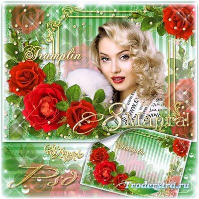 Рамка  с розами на 8 марта – Любимой, самой лучшей