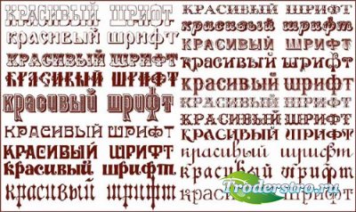 Коллекция красивых винтажных русских шрифтов для фотошопа 