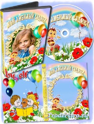 Детская обложка и задувка на DVD диск - Мой любимый садик