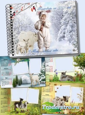 Квартальный календарь с вырезами для фото на 2015 год -  Коза - символ года