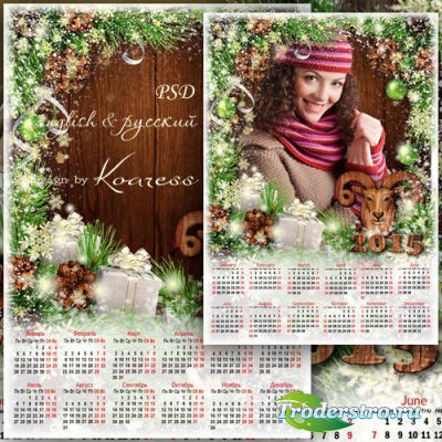 Календарь-рамка на 2015 год Деревянной Козы - Год Козы уже не за горами