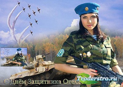 Женский фотошаблон - открытка - С Днем Защитника Отечества