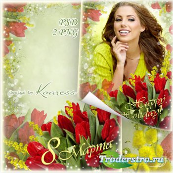 Рамка-открытка для фотошопа - Яркий весенний букет для самой красивой на св ...