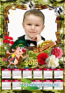 Календарь с рамкой для фото на 2016 год – С 23 февраля