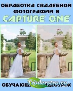 Обработка свадебной фотографии в Capture One