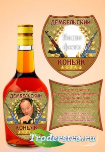 Этикетка на бутылку коньяка в подарок дембелю - Коньяк «Дембельский»
