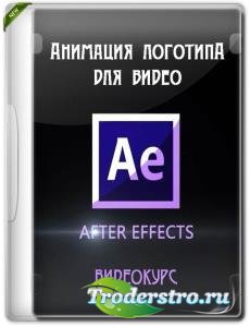 Анимация логотипа для видео в After Effects