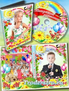 Детский набор dvd для видео выпускного утренника в детском саду - Сегодня п ...