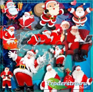 Прозрачные клипарты для фотошопа - Санта Клаус (дед Мороз)