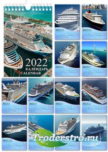 Настенный перекидной календарь на 2022 год - Морские лайнеры