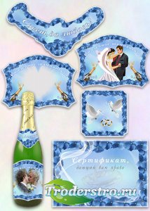 Этикетка на шампанское и сертификат для конкурсов - Свадебное шампанское