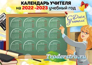 Школьный календарь на 2022 - 2023 год -  С днем учителя